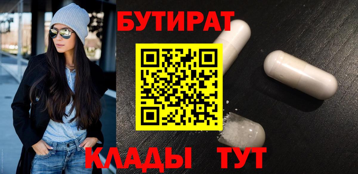Бутират 1.4BDO Большой Камень