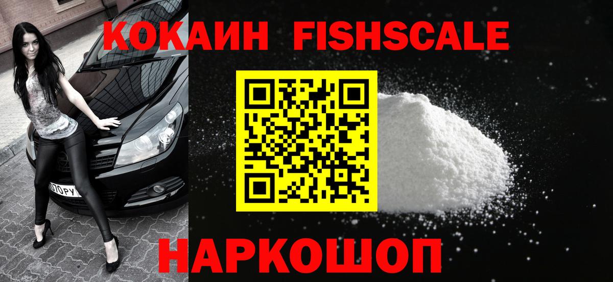 Кокаин FishScale Большой Камень