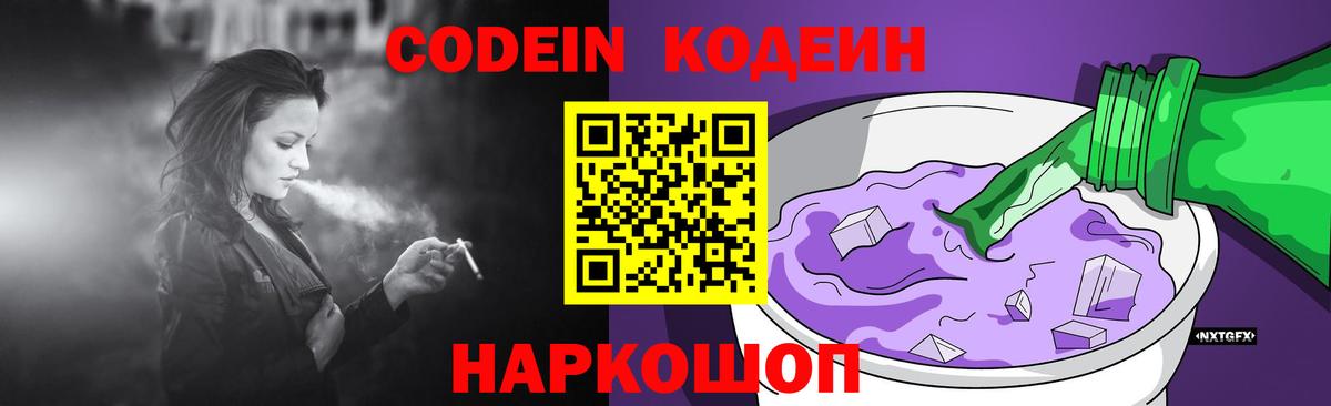 Кодеин Purple Drank  Кодеин напиток Lean (лин)  Вход с VPN  Большой Камень 