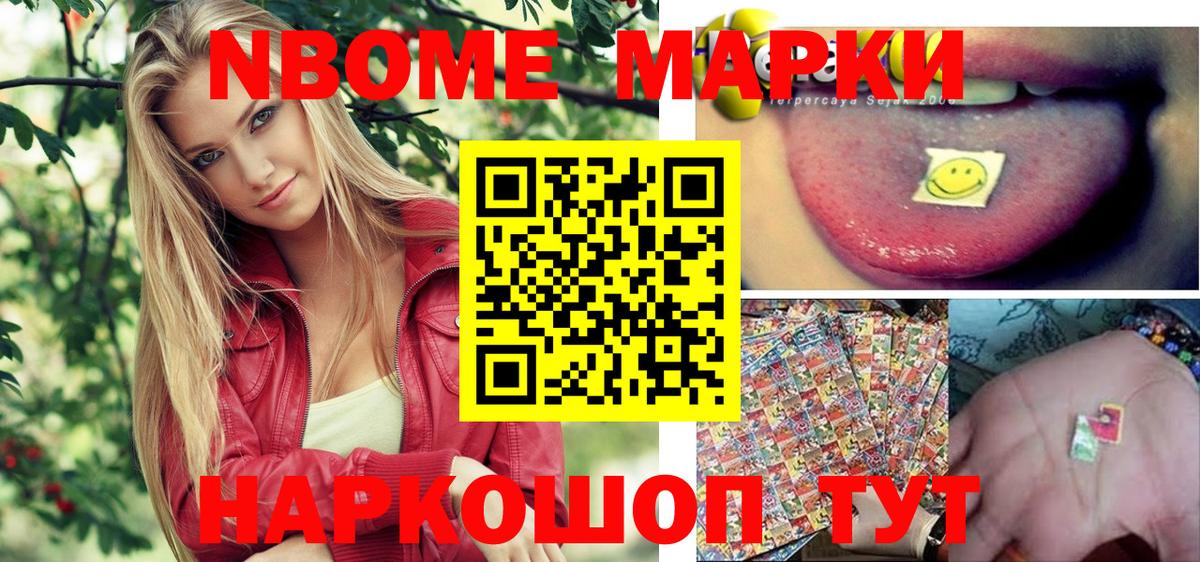 Марки NBOMe 1,8мг Большой Камень